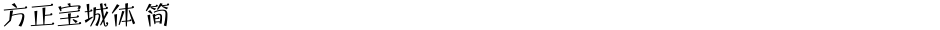 方正宝城体 简Demo