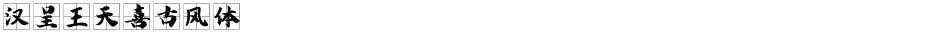 汉呈王天喜古风体Demo