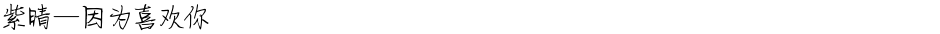 紫晴—因为喜欢你Demo