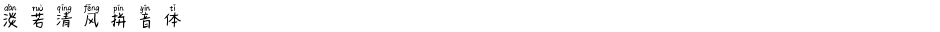 淡若清风拼音体Demo