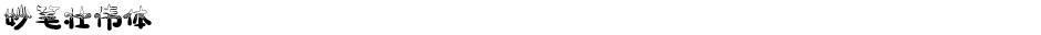 妙笔壮伟体Demo