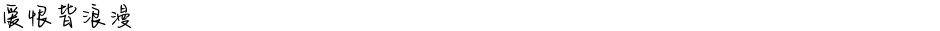 爱恨皆浪漫Demo