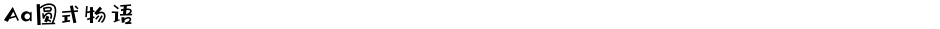 Aa圆式物语Demo