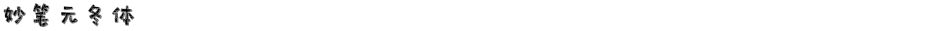 妙笔元冬体Demo
