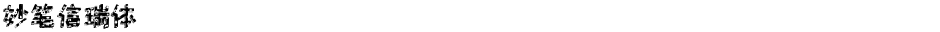 妙笔信瑞体Demo