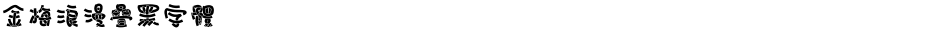 金梅浪漫疊黑字體Demo