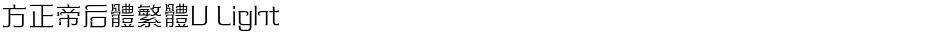 方正帝后體繁體U LightDemo