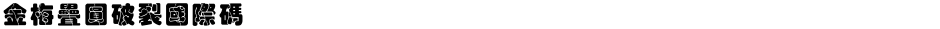 金梅疊圓破裂國際碼Demo