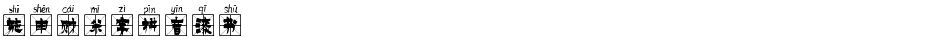 施申财米字拼音漆书Demo