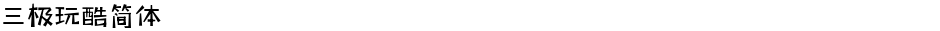 三极玩酷简体Demo