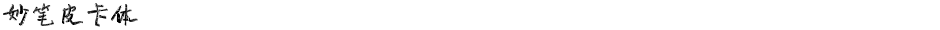 妙笔皮卡体Demo