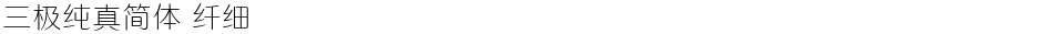 三极纯真简体 纤细Demo