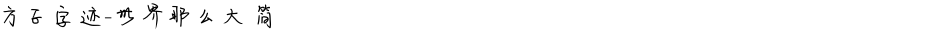 方正字迹-世界那么大 简Demo