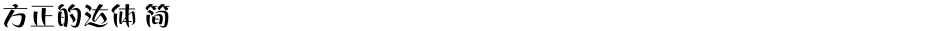 方正的达体 简Demo