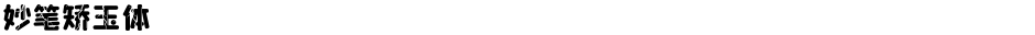 妙笔矫玉体Demo