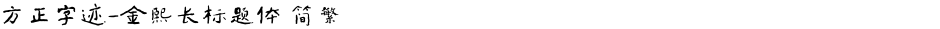 方正字迹-金熙长标题体 简繁Demo