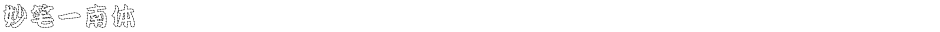 妙笔一南体Demo
