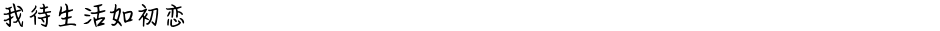 我待生活如初恋Demo