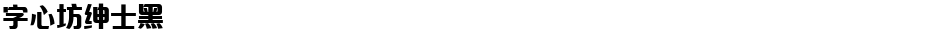 字心坊绅士黑Demo