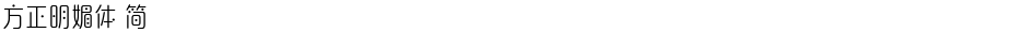 方正明媚体 简Demo