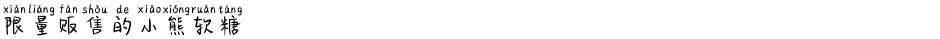 限量贩售的小熊软糖Demo