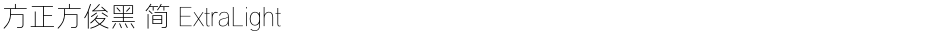 方正方俊黑 简 ExtraLightDemo