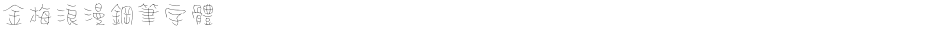金梅浪漫鋼筆字體Demo