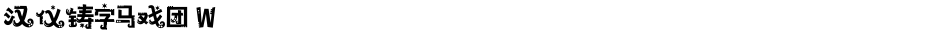 汉仪铸字马戏团 WDemo