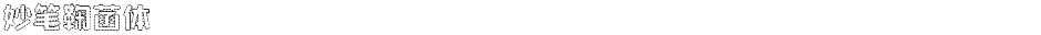 妙笔鞠菡体Demo