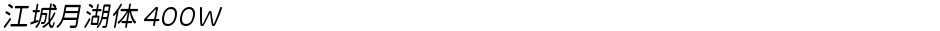 江城月湖体 400WDemo