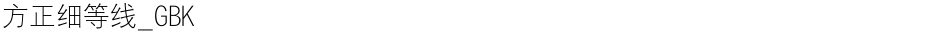 方正细等线_GBKDemo