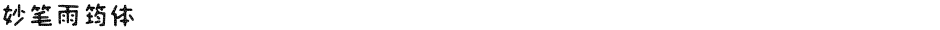 妙笔雨筠体Demo