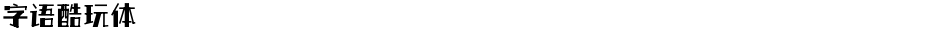 字语酷玩体Demo