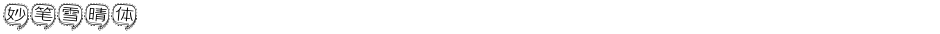 妙笔雪晴体Demo