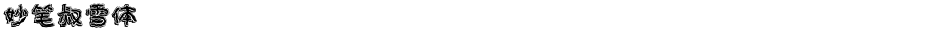 妙笔叔雪体Demo