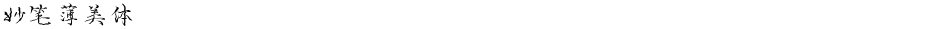 妙笔薄美体Demo