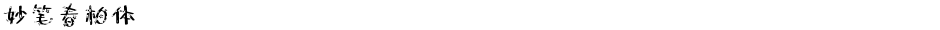 妙笔春柏体Demo