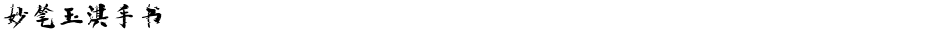 妙笔玉淇手书Demo