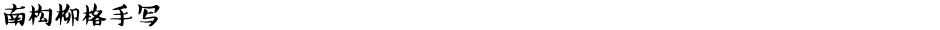 南构柳格手写Demo
