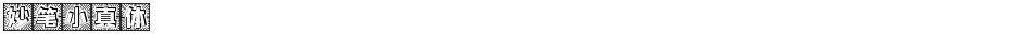 妙笔小真体Demo