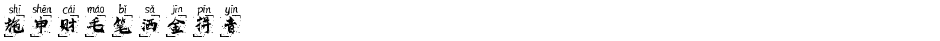 施申财毛笔洒金拼音Demo