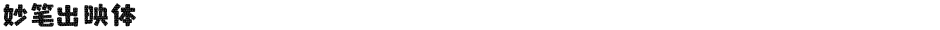 妙笔出映体Demo