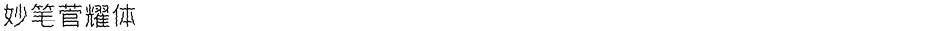 妙笔菅耀体Demo
