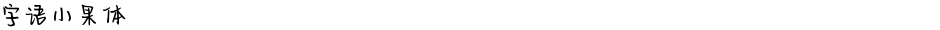 字语小果体Demo