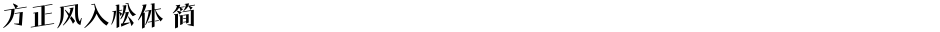 方正风入松体 简Demo