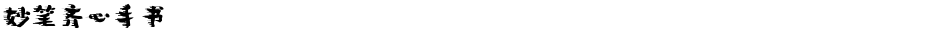 妙笔齐心手书Demo