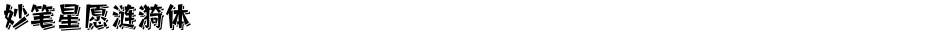 妙笔星愿涟漪体Demo