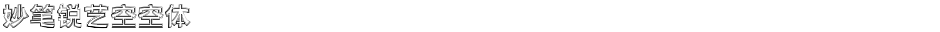 妙笔锐艺空空体Demo
