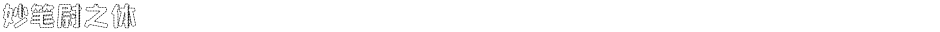 妙笔尉之体Demo