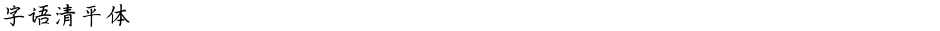 字语清平体Demo